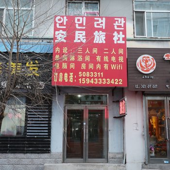 延吉安民旅馆酒店提供图片