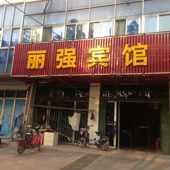 南京丽强宾馆