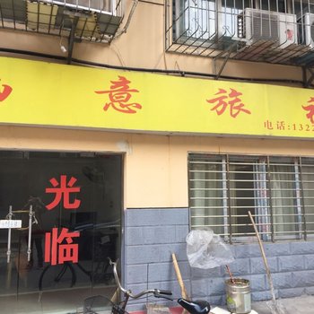 襄阳画意旅社