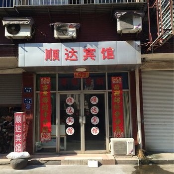 江山顺达宾馆酒店提供图片