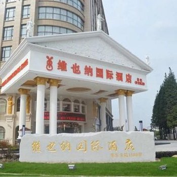 维也纳国际酒店(上海松江开发区店)