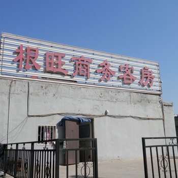 榆林根旺商务客房