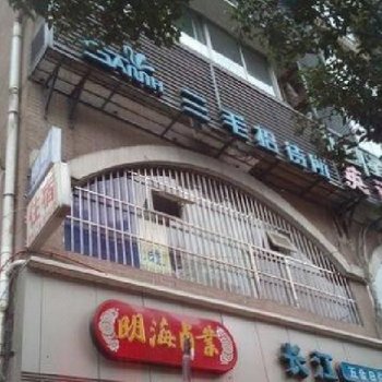 重庆三毛招待所酒店提供图片