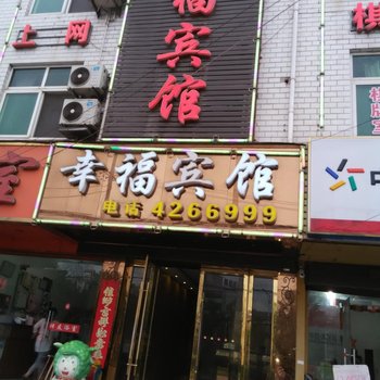 含山县幸福宾馆(马鞍山)酒店提供图片