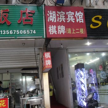 嵊州湖滨宾馆酒店提供图片