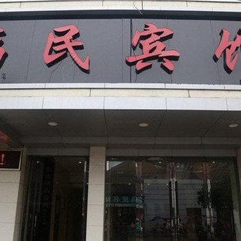 临海大田福民宾馆酒店提供图片