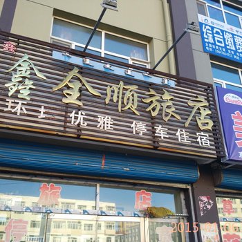 赤峰市林西县鑫全顺旅店酒店提供图片