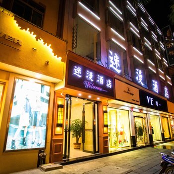 瑞丽迷漫酒店酒店提供图片