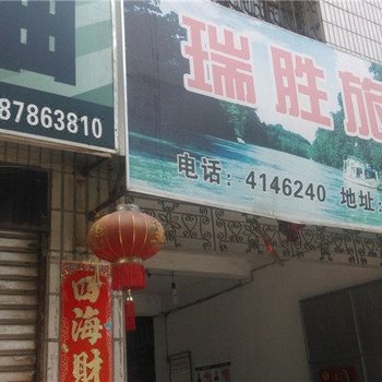 瑞丽瑞胜旅社酒店提供图片