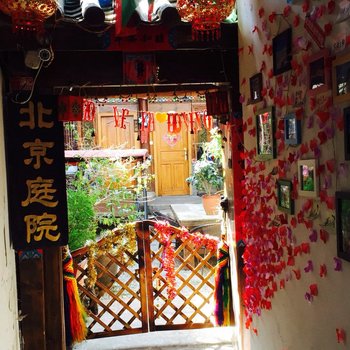 丽江北京庭院(荣禄第)客栈