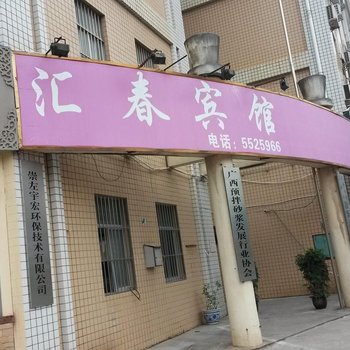 南宁汇春宾馆酒店提供图片