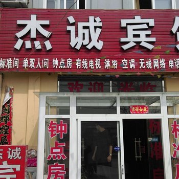 青岛杰诚宾馆