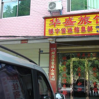 绥宁华盛旅馆酒店提供图片