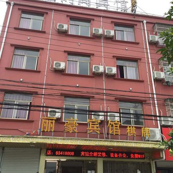慈溪丽豪时尚宾馆