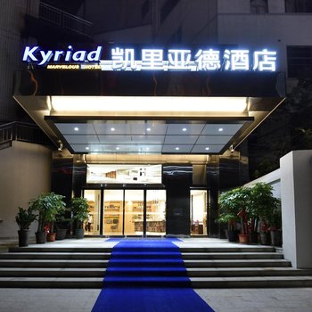 凯里亚德酒店 (长沙芙蓉广场地铁站店)