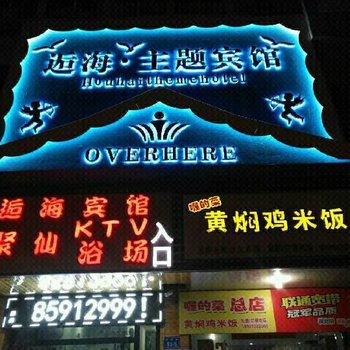 镇江逅海主题宾馆酒店提供图片