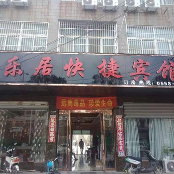 涡阳乐居快捷宾馆酒店提供图片