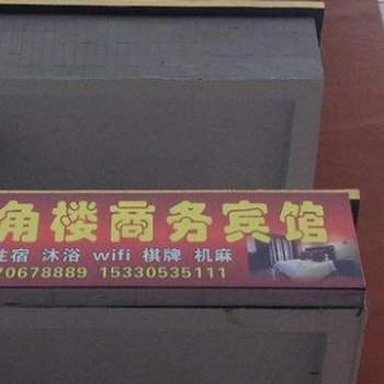 丰都八角楼商务宾馆