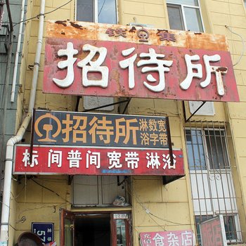 齐齐哈尔铁集招待所酒店提供图片