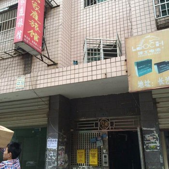 长沙丽君家庭旅馆