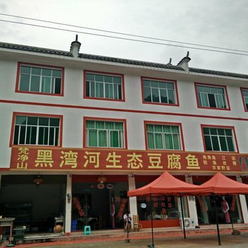 江口梵净山黑湾河生态豆腐鱼酒店提供图片