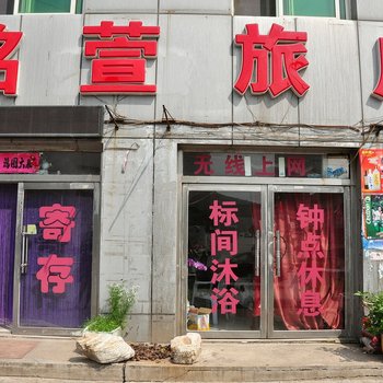 本溪铭萱旅店酒店提供图片