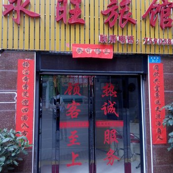 宜章永旺旅馆酒店提供图片