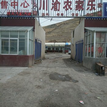 安多川渝农家乐酒店提供图片