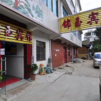 昆明锦玉宾馆