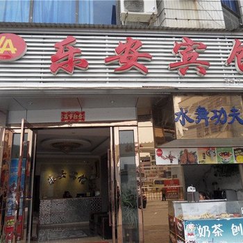 酉阳乐安宾馆酒店提供图片