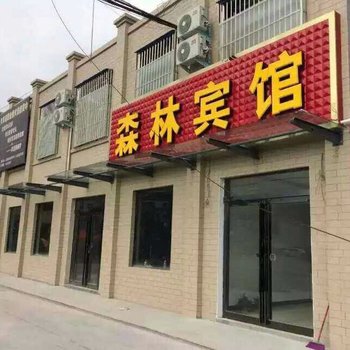 博爱森林宾馆酒店提供图片