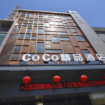 coco时尚酒店酒店提供图片