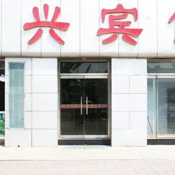 徐州和兴宾馆酒店提供图片