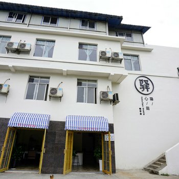 株洲驿心田民宿酒店提供图片