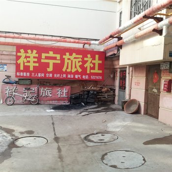 栖霞祥宁旅社酒店提供图片