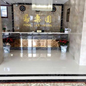 鄢陵县凤乐园宾馆酒店提供图片