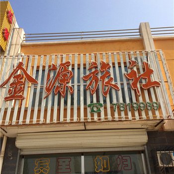 怀安金源宾馆(原金源旅社)酒店提供图片