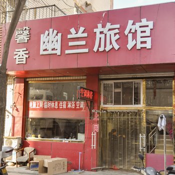 馨香幽兰旅馆酒店提供图片