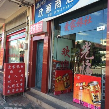 姚安爱家旅社