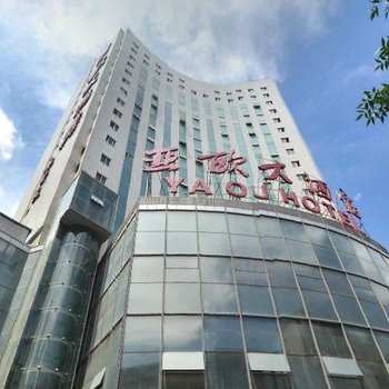 亚欧大酒店(兰州永昌南路店)
