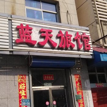 廊坊香河蓝天旅馆酒店提供图片