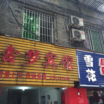 泸州鑫梦宾馆酒店提供图片