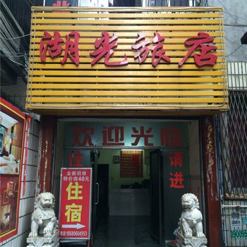 清远市清城区湖光旅店酒店提供图片