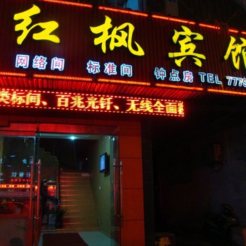 天长红枫快捷宾馆(滁州)酒店提供图片