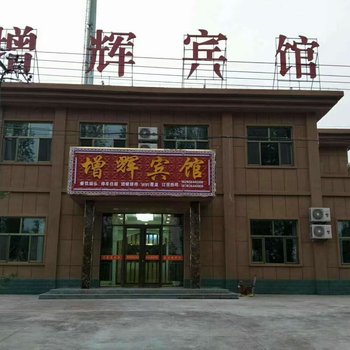 临泽增辉宾馆