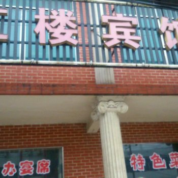 阳新红楼宾馆酒店提供图片