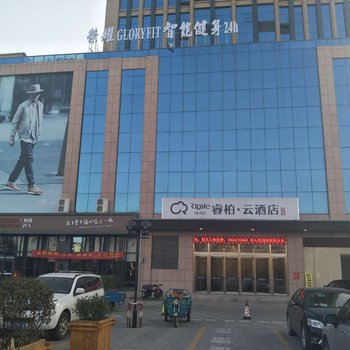 如家睿柏·云酒店(齐河迎宾路银座广场店)酒店提供图片