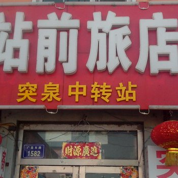 洮南站前旅店
