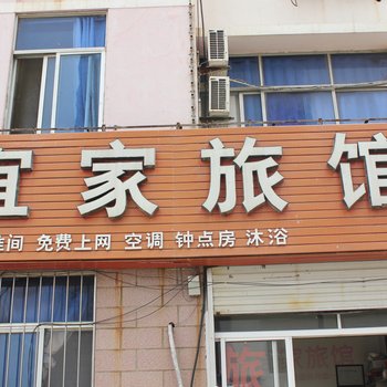 荣成宜家旅馆酒店提供图片