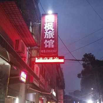 荆门国枫宾馆